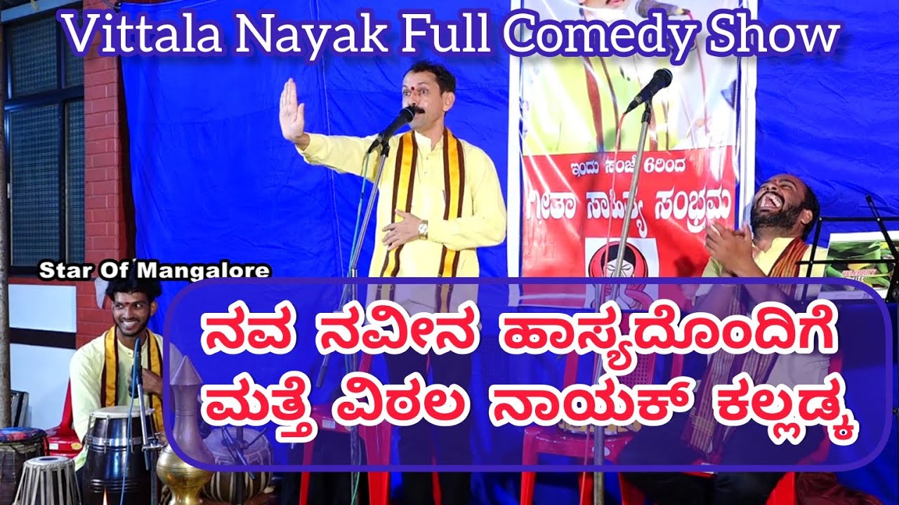 ಕಲ್ಲಡ್ಕ ವಿಠಲ ನಾಯಕರ ನವೀನ ಹಾಸ್ಯ ಕಾರ್ಯಕ್ರಮ|Kalladka Vittala Nayak Comedy Program