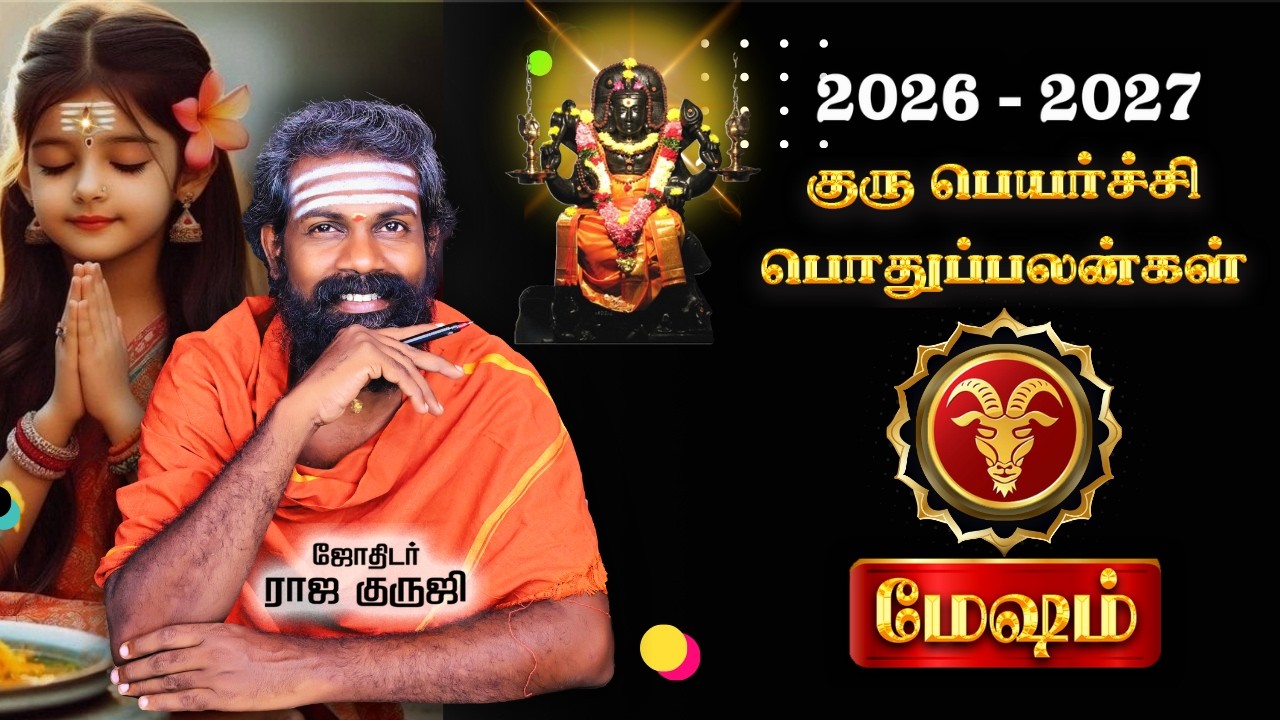 மேஷம் Mesham Guru Peyarchi 2026 To 2027 | ஏழரைச் சனியில் இப்படி ஒரு யோகமா ?   TRENDING | RAJA GURUJI
