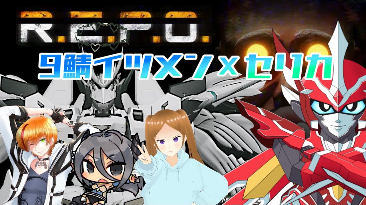 【REPO】９鯖イツメン×セリカ氏