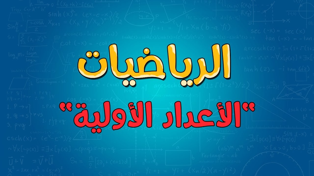 الرياضيات | الأعداد الأولية