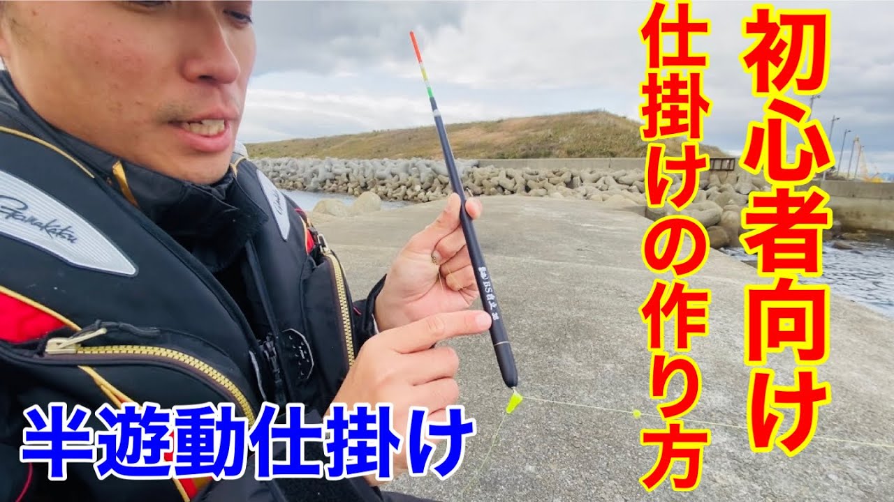【ウキ釣り】初心者向け　仕掛けの作り方　半遊動編