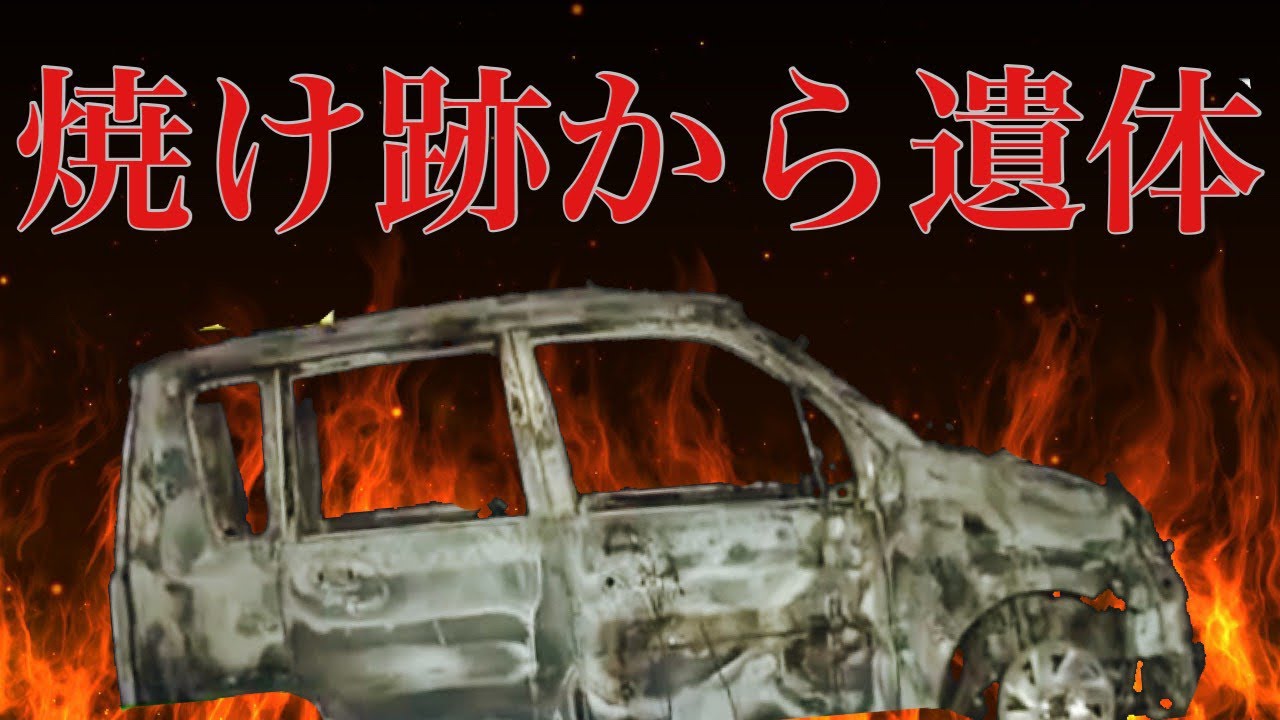 【速報】焼け跡から遺体！自○なのか事件なのかは不明！　　　　事件現場や事故現場、心霊配信(怖い動画) 全国心霊スポット配信の旅】