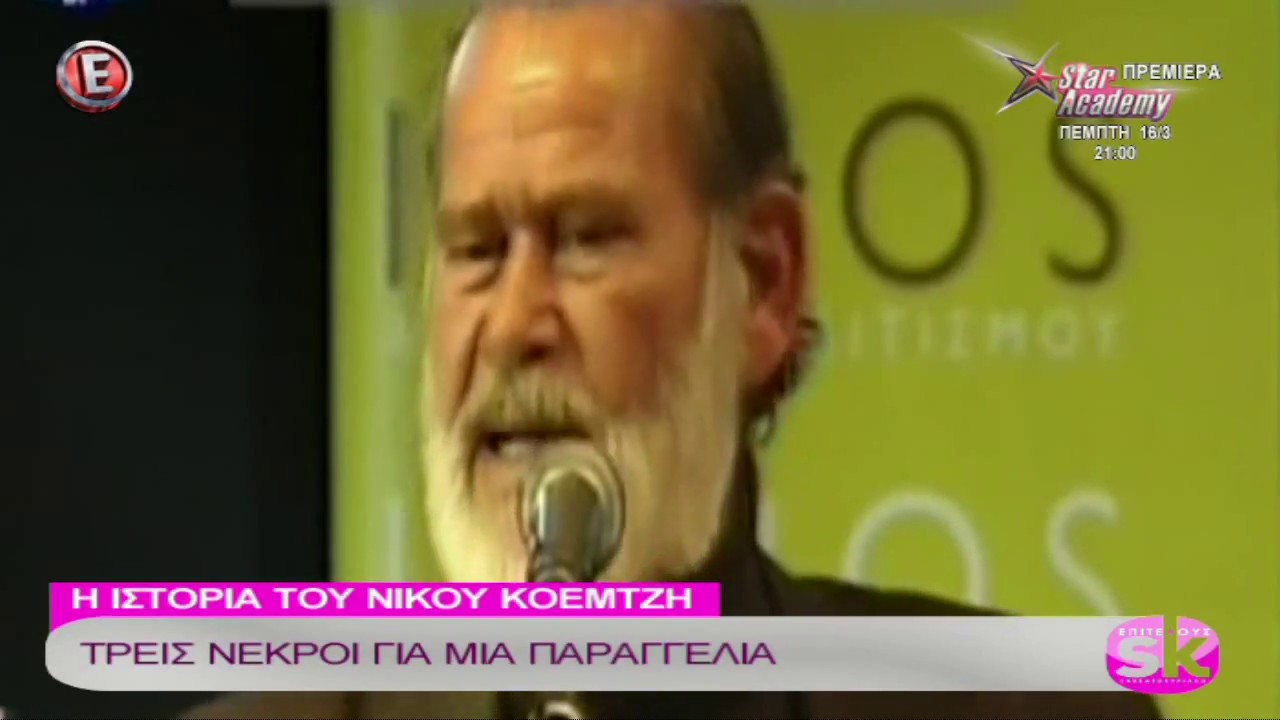 Η ιστορία του Νίκου Κοεμτζή. Τρεις νεκροί για μια παραγγελια - 