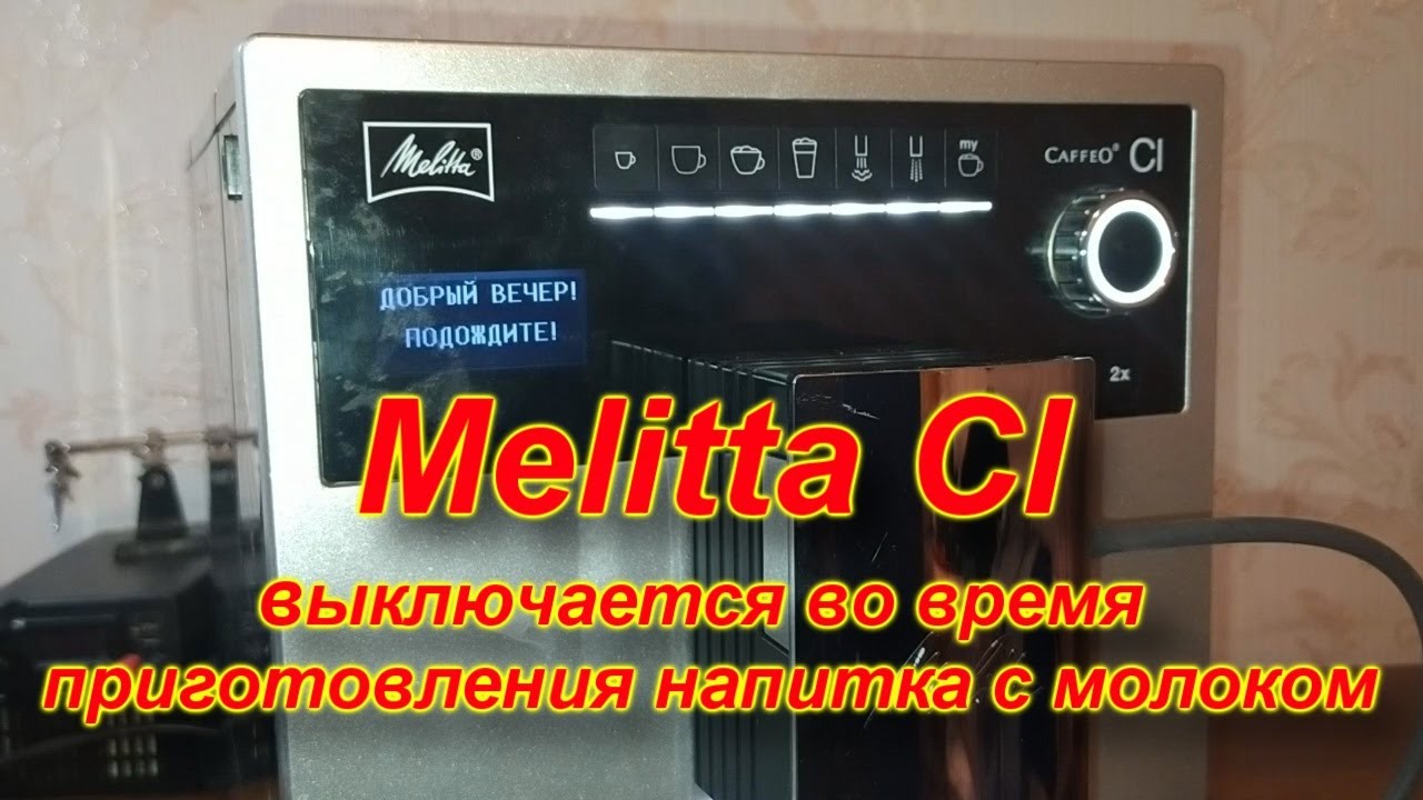 Melitta CI. Самопроизвольное выключение во время выдачи молока