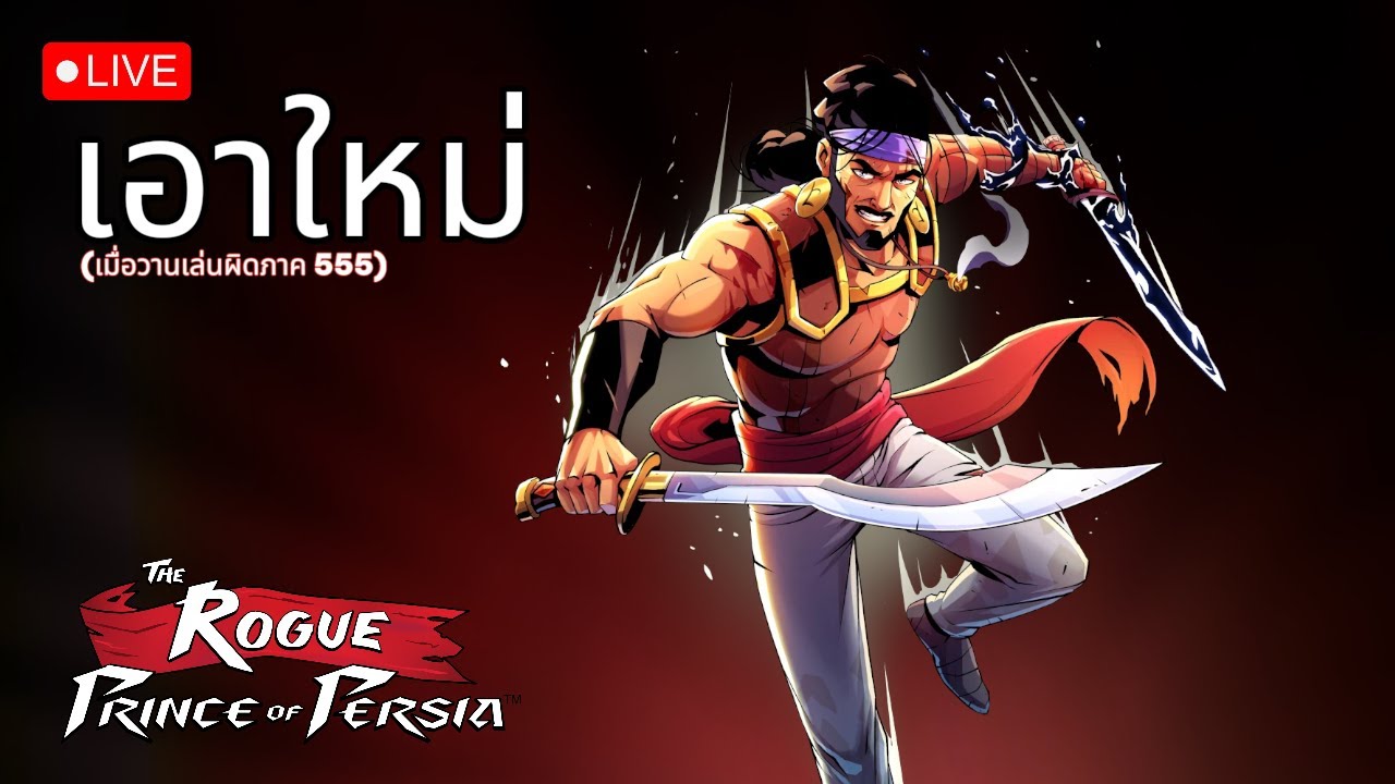 🔴  [Live] เจ้าชายเปียเซอ ของจริง Part 1 | The Rogue Prince of Persia