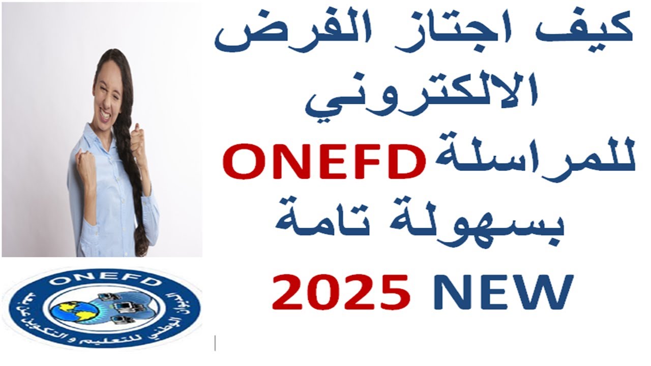 الطريقة الصحيحة لاجتياز امتحان الفرض الالكتروني ONEFD مهم 2025
