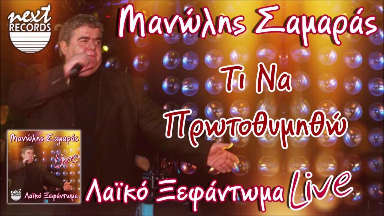 Μανώλης Σαμαράς Τι να πρωτοθυμηθώ  Απόδειξέ το Αδιέξοδο Το σημάδι του έρωτα Αυτοί που δεν μιλάνε κ.ά