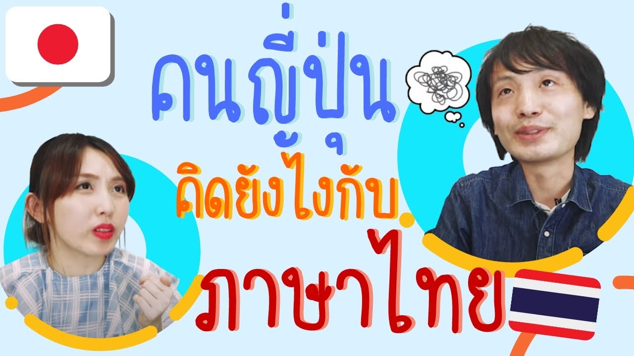 คนญี่ปุ่นคิดยังไงกับภาษาไทย