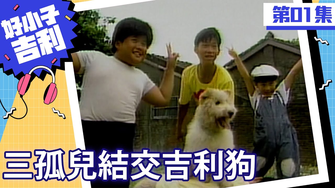 三孤兒結交會說話吉利狗　正德車失竊竟與三孤兒有關？【好小子吉利 完整版】EP01 張晨光 歡歡 蔣黎麗 陳崇榮 顏正國 廖威凱 