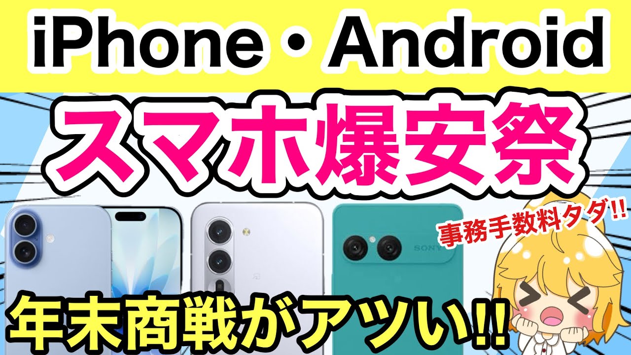 【投げ売り】年末商戦でiPhoneとAndroidの値引きがアツい🔥【ドコモ/docomo/ahamo/au/iPhone17/Pixel10/9a/arrowsAlpha/Xperia10Ⅶ】
