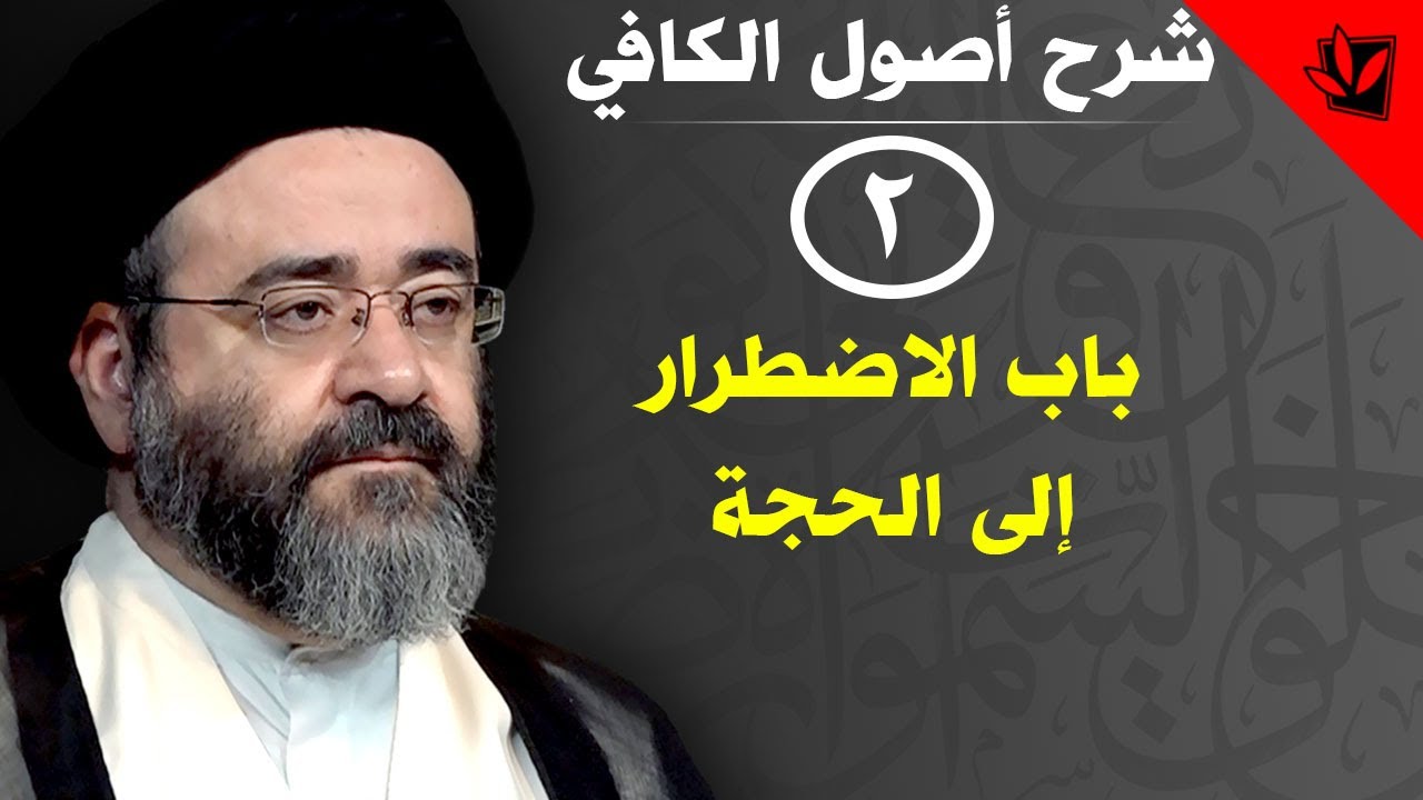 2- شرح أصول الكافي - باب الاضطرار إلى الحجة - الحديث الأول (1) - السيد جعفر الحسيني الشيرازي
