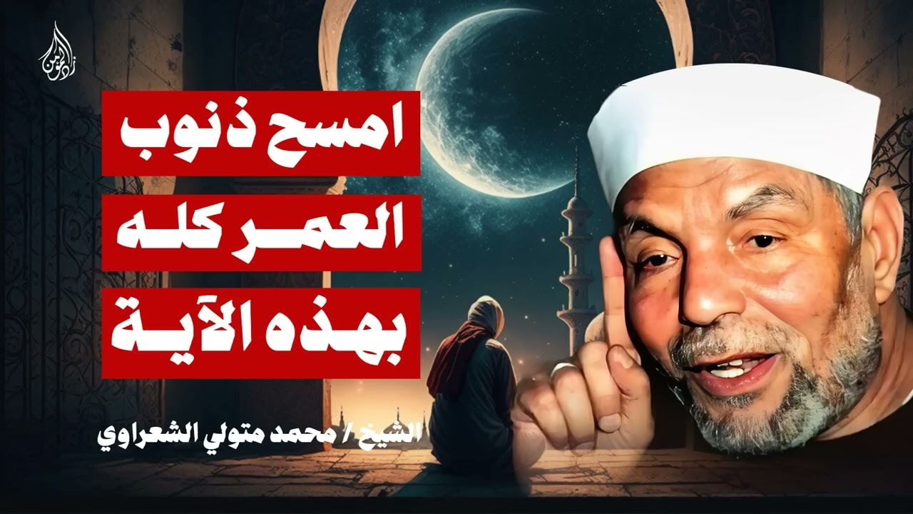 آية واحدة تمحو ذنوب العمر كله… هنيئًا لمن واظب عليها | وصية عظيمة من الشيخ محمد متولي الشعراوي