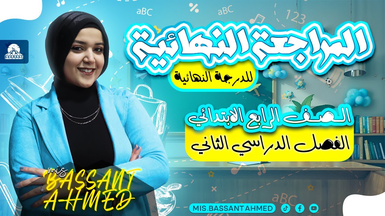 المراجعة النهائية انجليزي/الصف الرابع الابتدائي/منهج كونكت/الترم التاني 2025♥️🔥