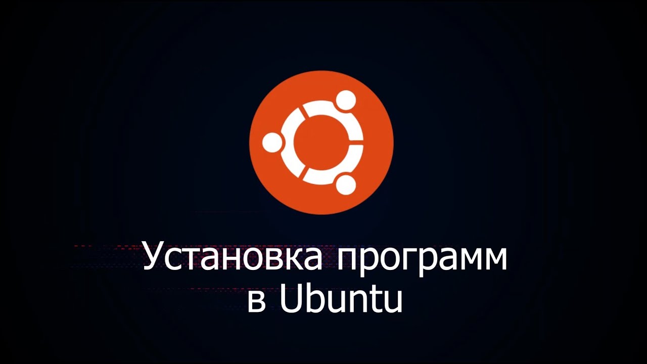 Установка программ в Linux Ubuntu