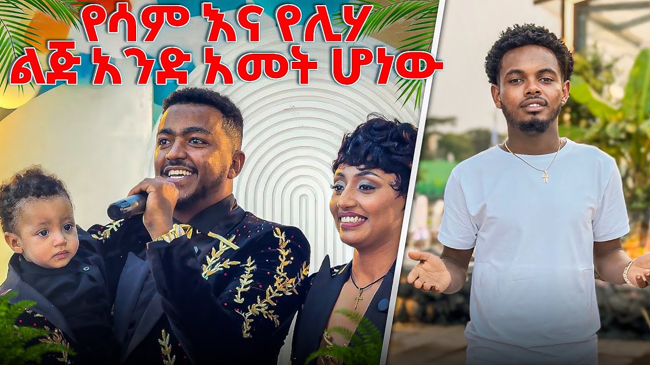 የሳም እና ሊሀ ልጅ 1 አመት ሞላው 😱@samandliha 