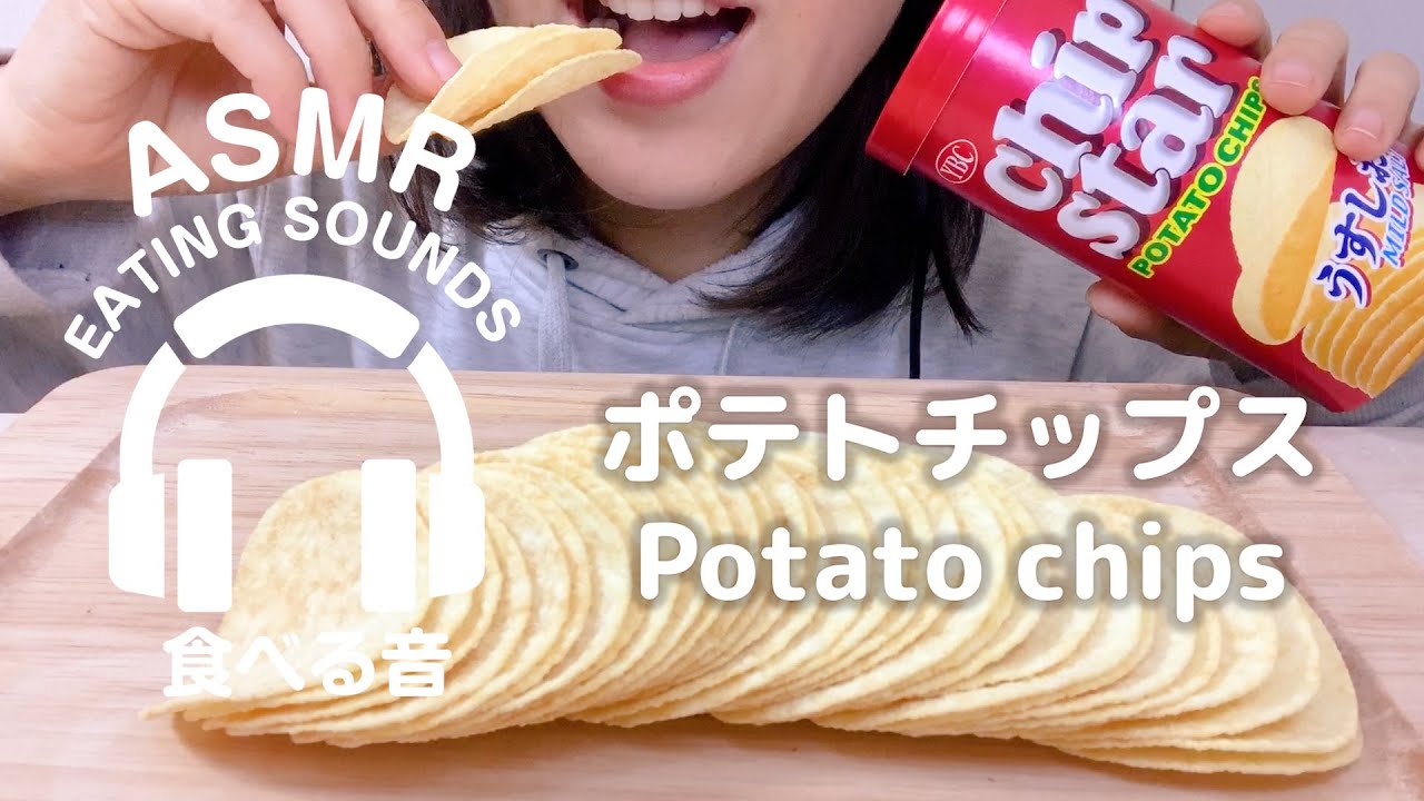 【咀嚼音】ポテトチップス【ASMR】Potato chips