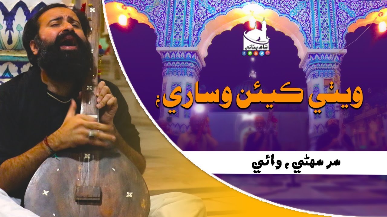 Shah Jo Raag | Sur Suhini Wai | ويٺي ڪيئن وساري | Mir Kazmi | Shah Bhittai 2021