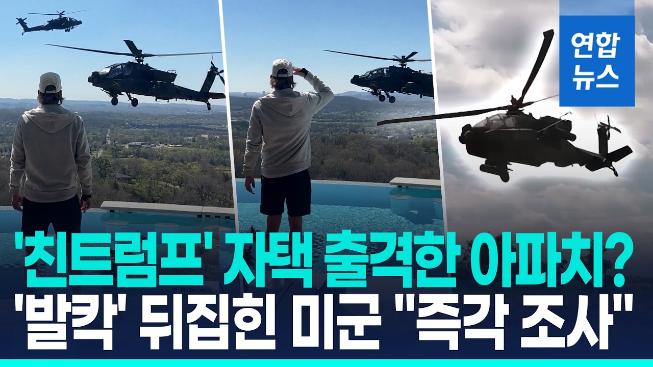'친트럼프' 가수가 아파치 불렀나&hellip;미군 '발칵' 