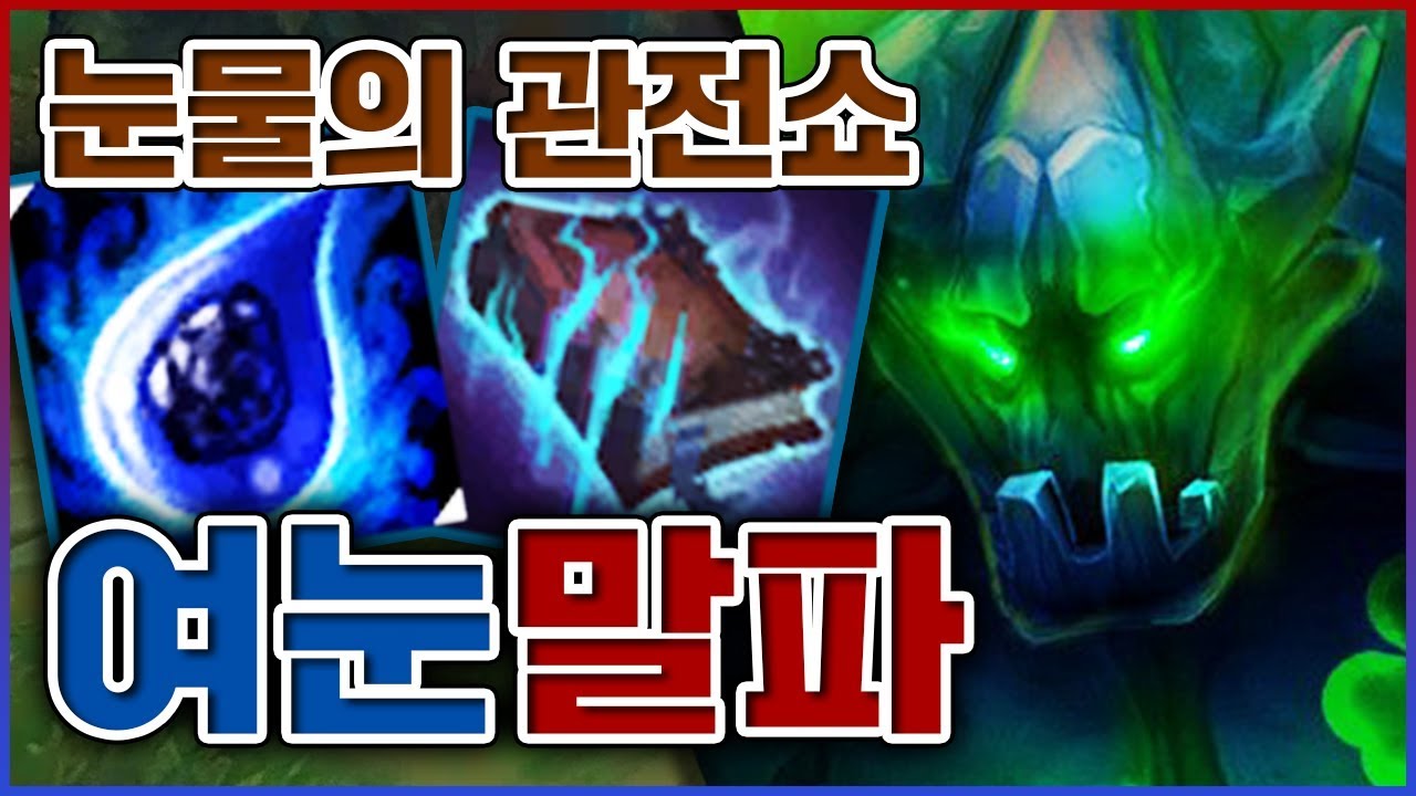 뒤에서 찔밥인척 관전만 하다가...단 한번에 캐리해버렸습니다...★눈물 9단계★ 미드 말파이트
