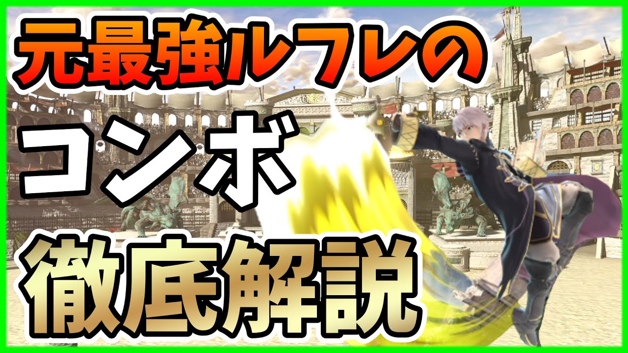 【常識を変える】ルフレのコンボはこれだけでいい。　【そらねこ】【ルフレ】【スマブラS】