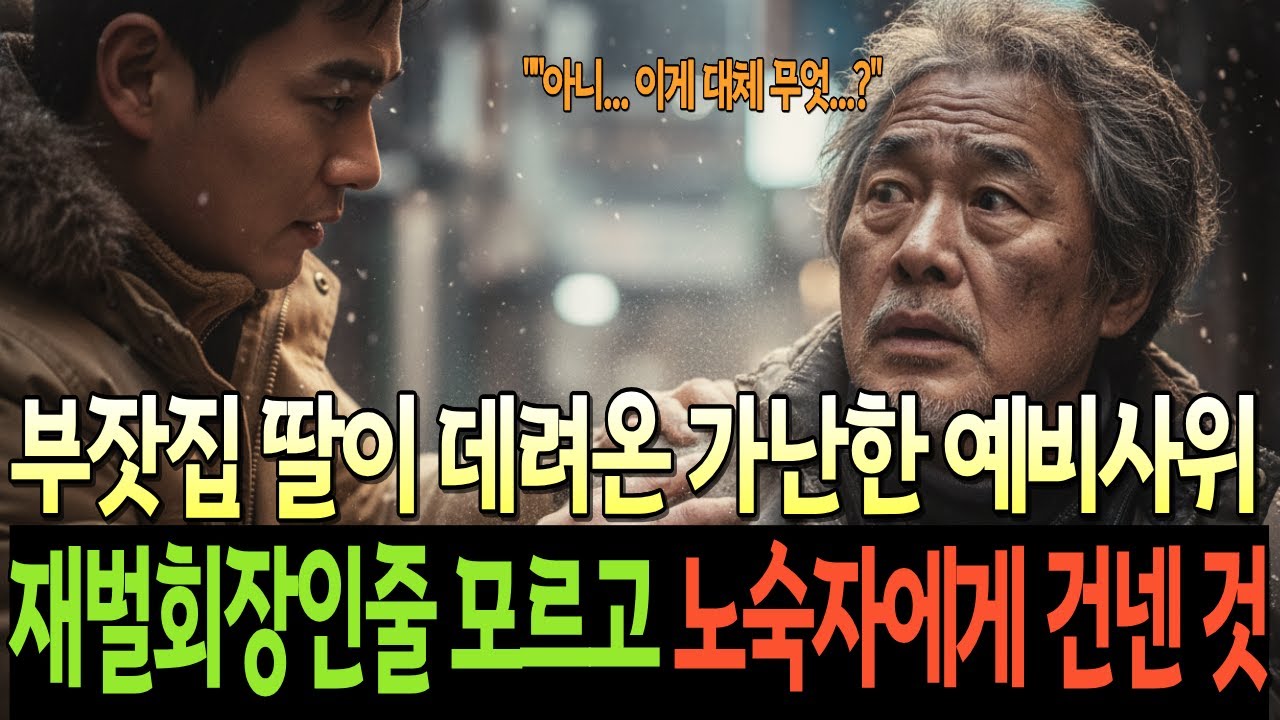 부잣집 딸이 데려온 가난한 예비사위 재벌회장인줄 모르고 노숙자에게 건넨것은..