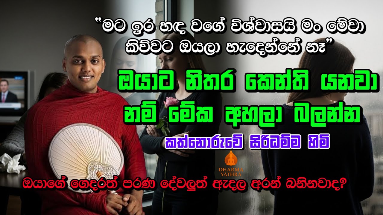 “මට ඉර හඳ වගේ විශ්වාසයි මං මේවා කිව්වට ඔයලා හැදෙන්නේ නෑ” | Kathnoruwe Siridamma Himi | #bana