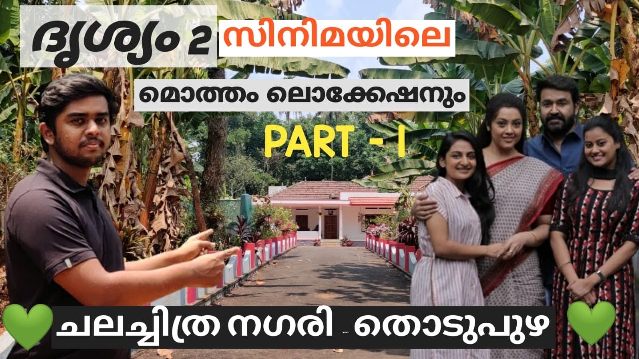 Drishyam 2 FULL Location HUNT || ദൃശ്യം 2- ലെ മൊത്തം  ലൊക്കേഷനും കാണാം   - PART 1 | തൊടുപുഴ  💥