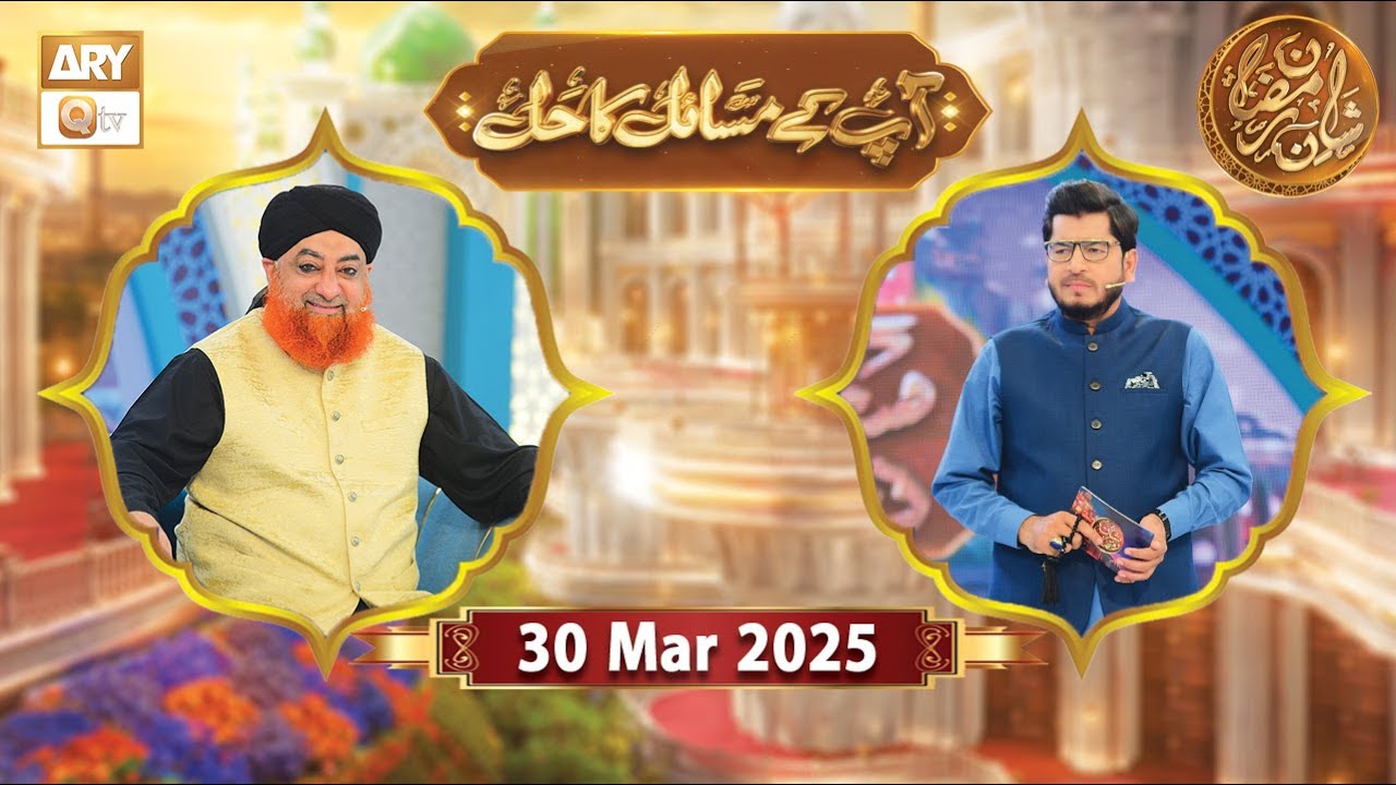 Aap Ke Masail ka Hal | Rehmat e Sehr - 30 March 2025 - Shan e Ramzan | ARY Qtv