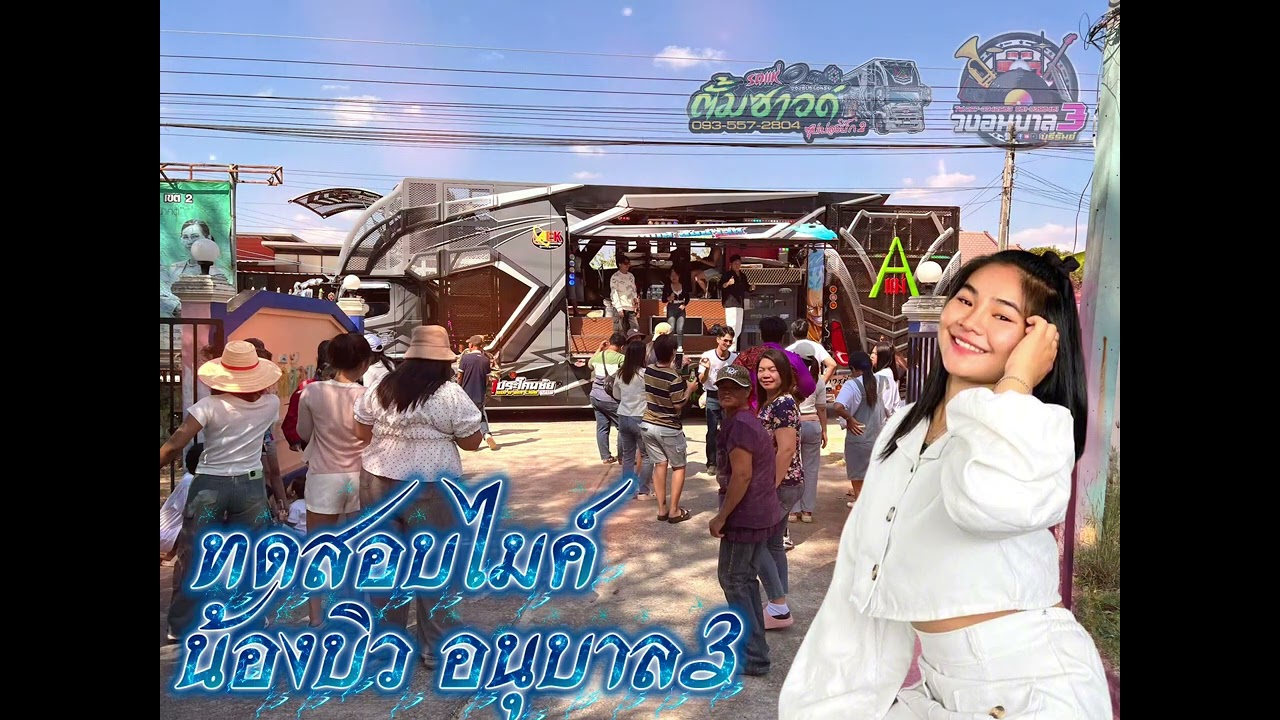 @รถเเห่มินิบัสตั้มซาวค์มิวสิค  0935572804