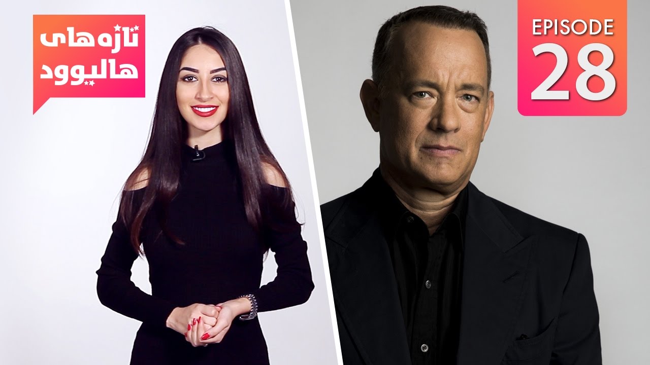 Hollywood Buzz – S01-Season Finale –  Tom Hanks / تازه های هالیوود – قسمت آخر فصل اول –  تام هنکس
