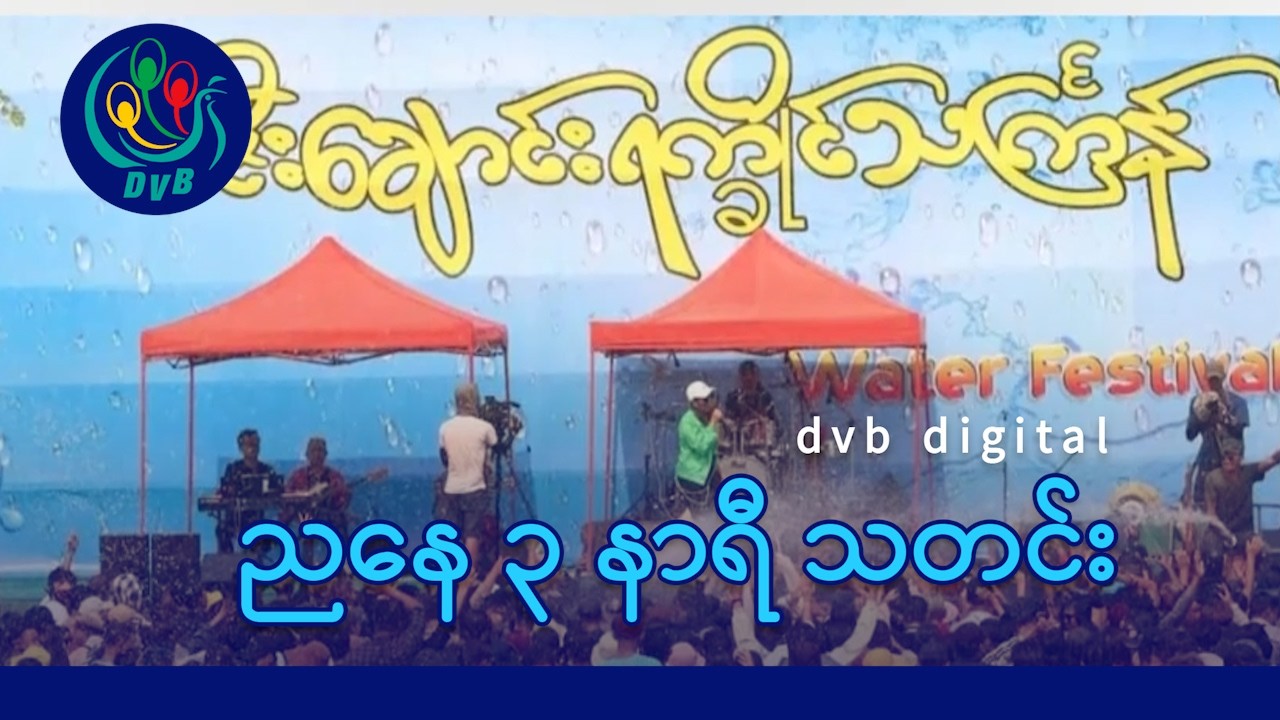 DVB Digital ညနေ ၃ နာရီ သတင်း (၉ ရက် ဧပြီလ ၂၀၂၆)