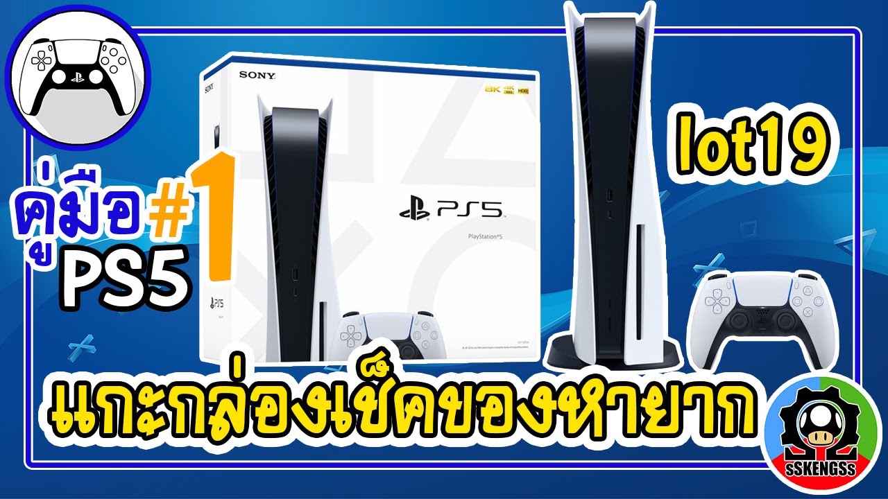 คู่มือ PS5 ตอน 1 แกะกล่องเช็คเครื่องเกมเพล5ที่หายากมากๆ ล็อต19 | sSKENGSs