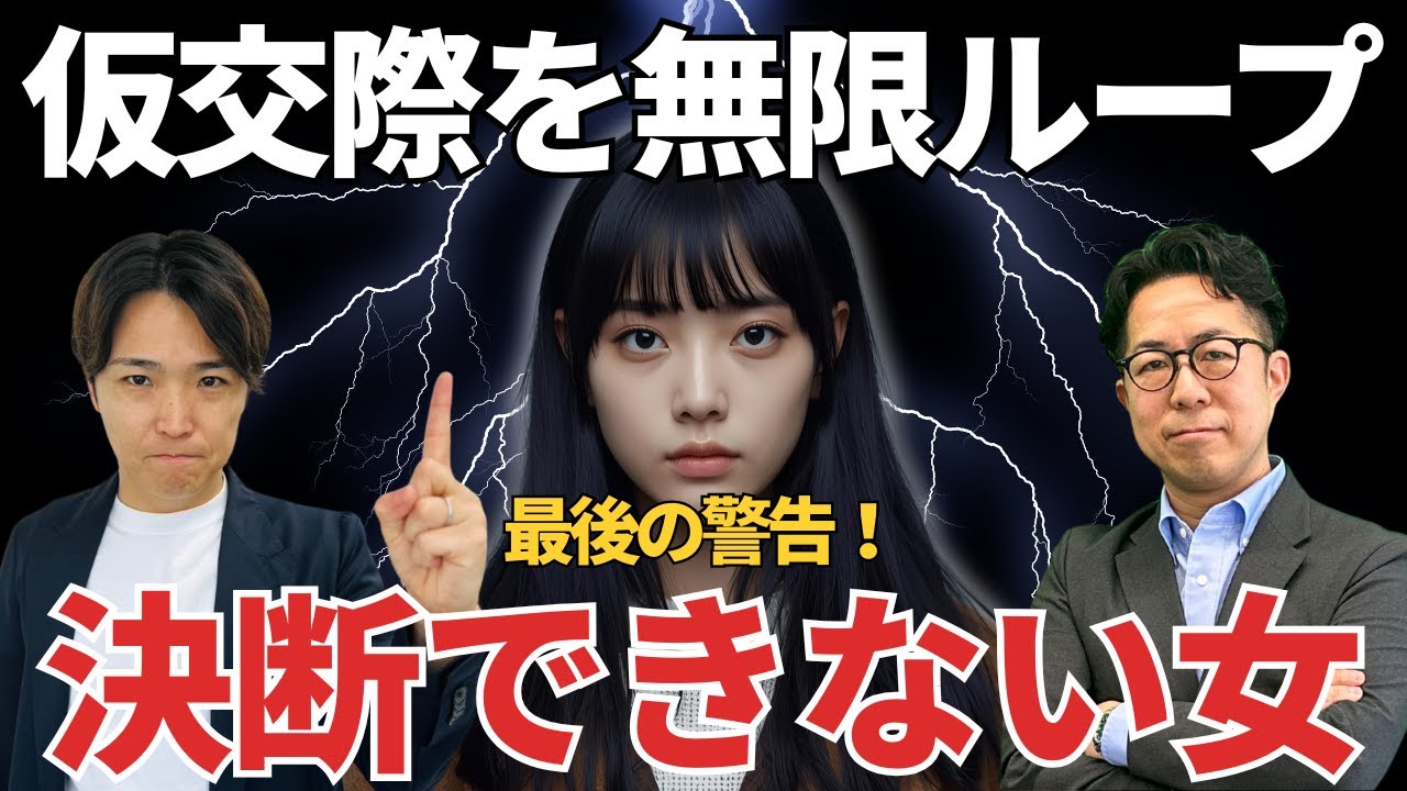 【熱弁】真剣交際に踏み切れない婚活リセマラ女性にプロが最後の警告！