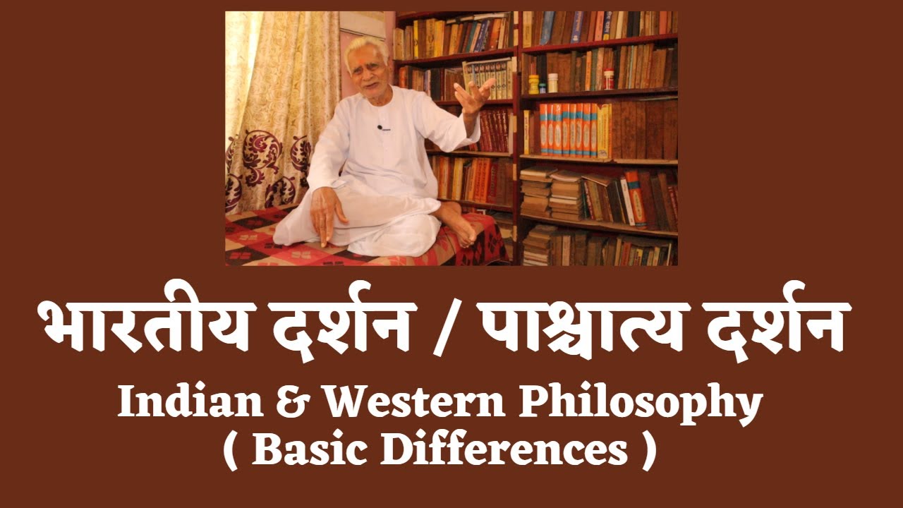 भारतीय दर्शन/पाश्चात्य दर्शन _ Indian & Western Philosophy _ Basic Differences | Dr HS Sinha