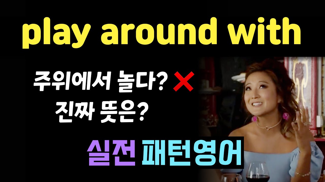 원어민이 자주 쓰는 &lsquo;play around with&rsquo; 이렇게만 알면 끝! #생활패턴영어