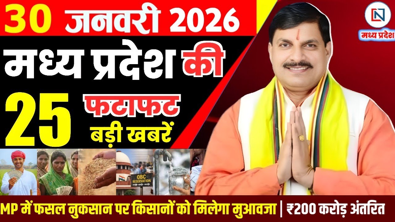 30 January 2026 Madhya Pradesh News Bhopal Samachar, Clean News MP  मध्यप्रदेश समाचार भोपाल समाचार