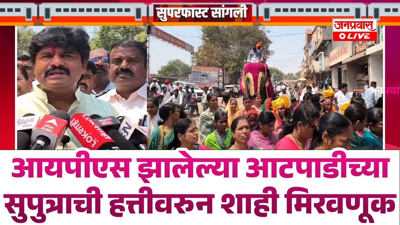 आयपीएस झालेल्या आटपाडीच्या सुपुत्राची हत्तीवरुन शाही  मिरवणूक : आ.गोपीचंद पडळकरांनी स्वतः वाटली साखर