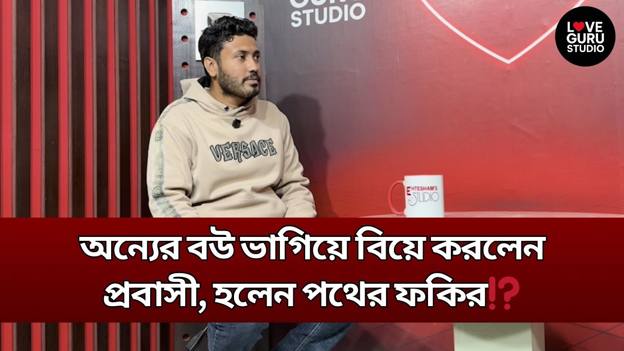 অন্যের বউ ভাগিয়ে বিয়ে করলেন প্রবাসী, হলেন পথের ফকির⁉️| Love Guru | Love Guru Studio | জীবন গল্প
