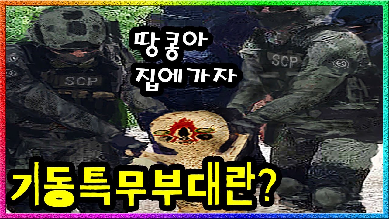 【탐구하다】 'SCP 기동특무부대' 어떤 임무든 완벽하게 해결하는 최강의 요원들!