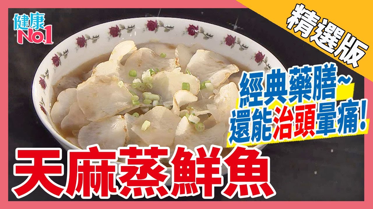 【健康上菜】天麻蒸鮮魚~