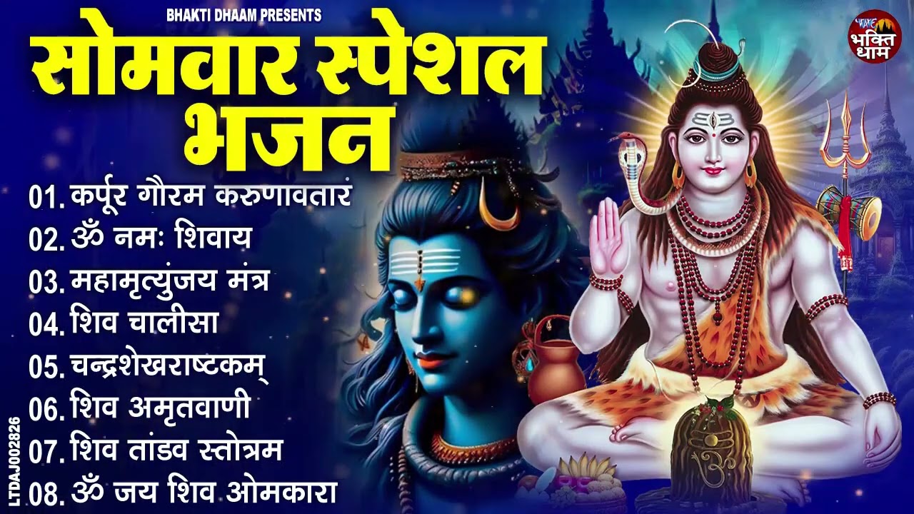 सोमवार भक्ति भजन : ॐ नमः शिवाय, शिव अमृतवाणी, महामृत्युंजय मंत्र, शिव चालीसा, ॐ जय शिव ओंकारा