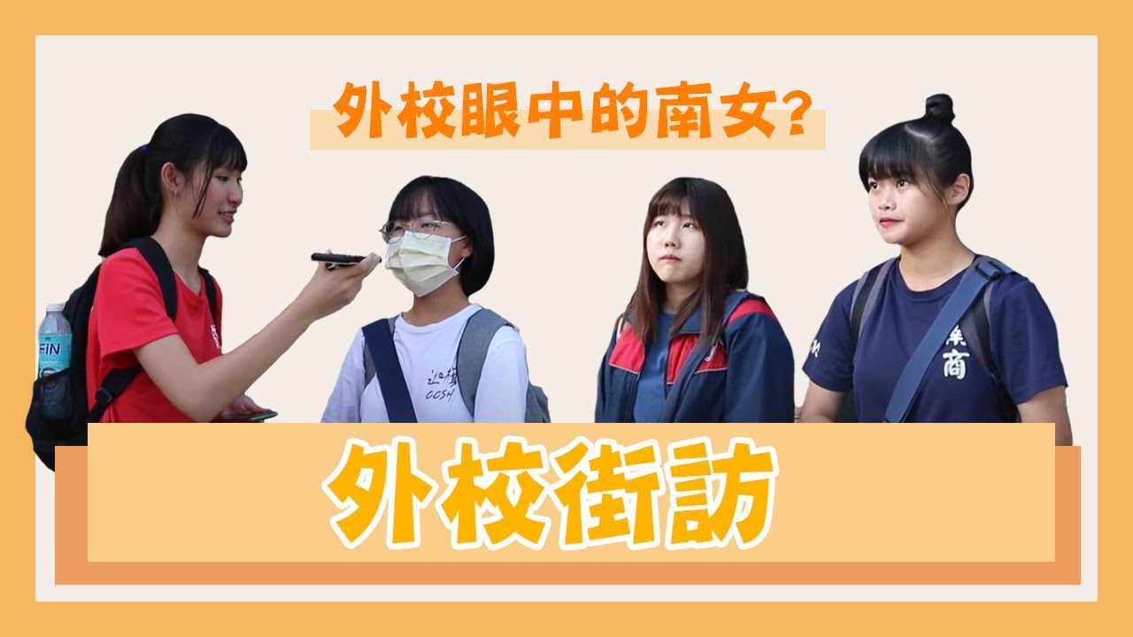 《外校街訪》臺南女中佰拾級畢聯會