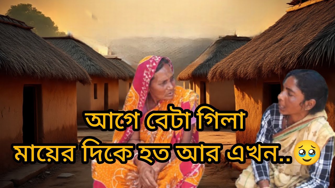 আগে বেটা গিলা মায়ের দিকে হতো আর এখন..🥹।age beta gila Mayer dike hato r akhan।