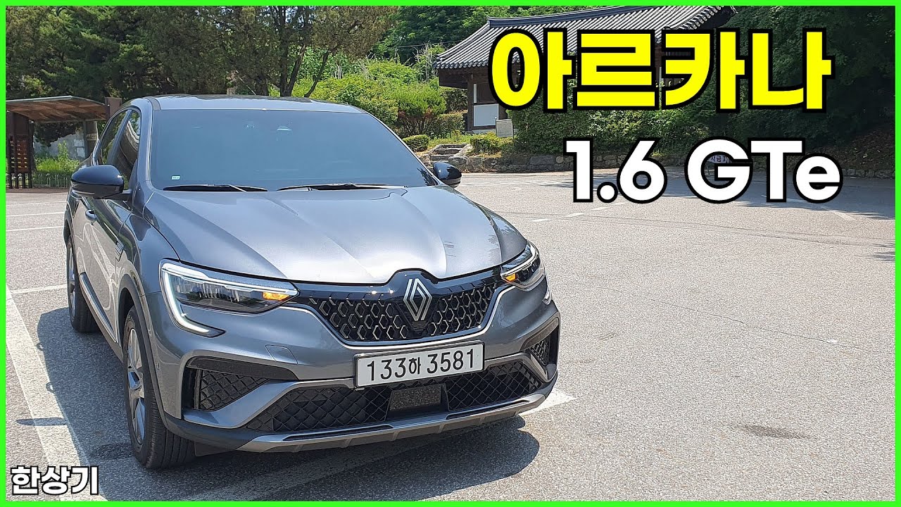 르노 아르카나 1.6 GTe 시승기, 아이코닉 트림 약 3천만원(2024 Renault Arkana 1.6 GTe Test Drive) - 2024.06.19