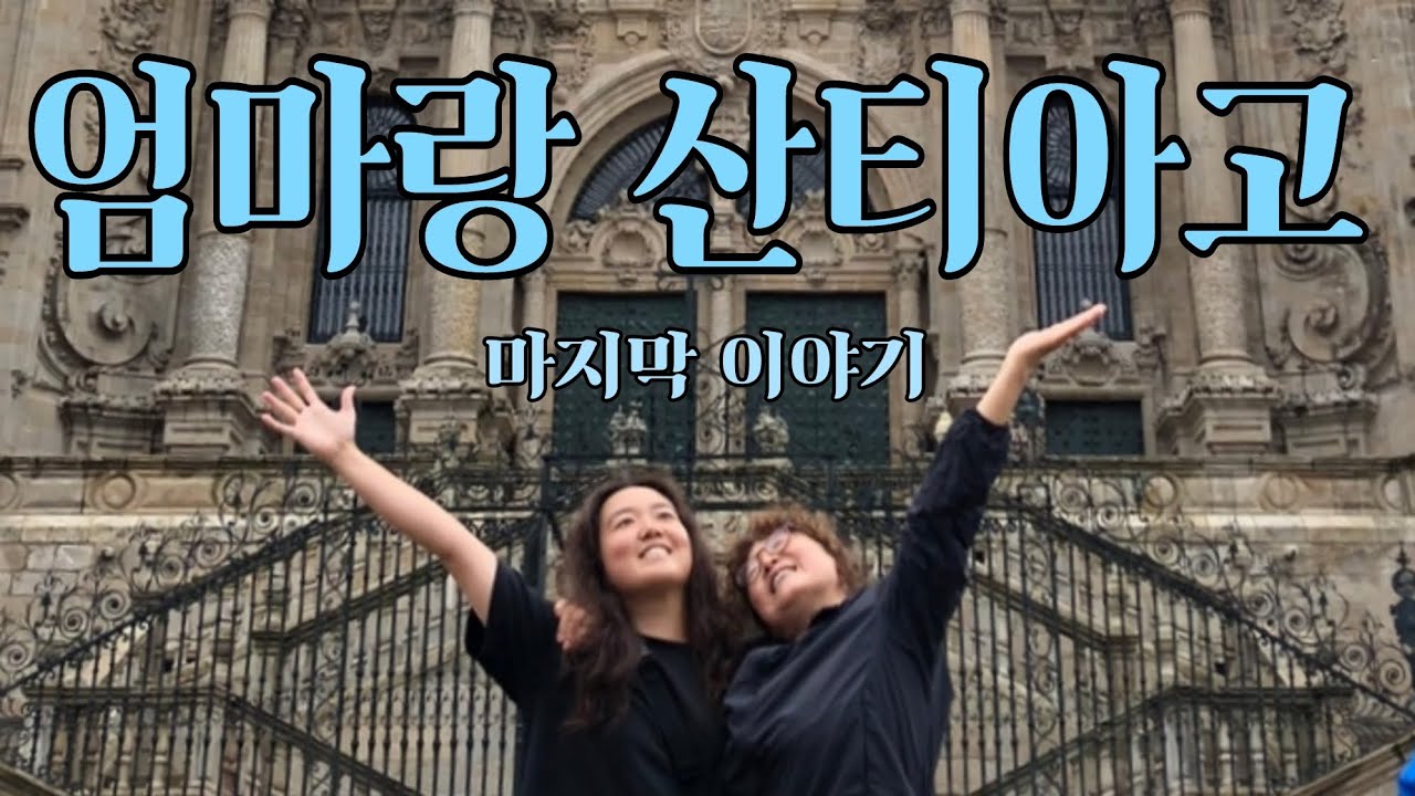 [엄마랑 산티아고 마지막편] 콤포스텔라 대성당아...우리가 해냈다..! 엄마의 버킷리스트, 산티아고 순례길의 마지막 이야기