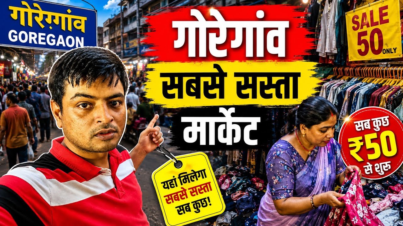 GOREGAON  MARKET  || GOREGAON  BAZAR IN MUMBAI || सबसे  सस्ता  बाजार सबसे  सस्ता  समान  #blog