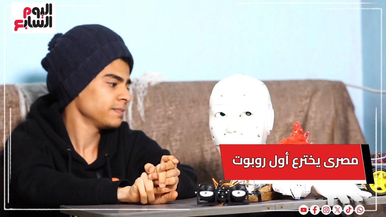 من الأزايز البلاستيك.. إسلام طفل مصرى يخترع أول روبوت يعمل بالـAI وقلب وأطراف صناعية مع #هبة_الشافعى