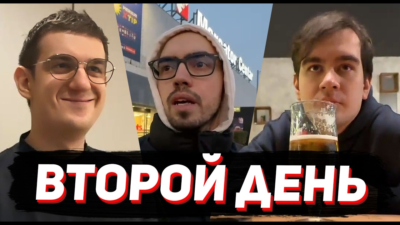 ВТОРОЙ ДЕНЬ СЕРБИИ / БРАТИШКИН И ЭВЕЛОН В ПОИСКАХ КОМПА / LIARS BAR В РЕАЛЕ, ПЬЯНЫЕ РАЗГОВОРЫ