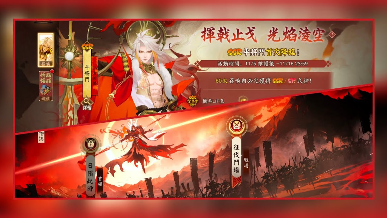 《陰陽師》亞服•2025/11/5更新：SSR式神平將門「揮戟止戈·光焰淩空」限時召喚活動，平將門伴生活動「狩日之決」，綺世繪影系列外觀限時返場、星輝祈願