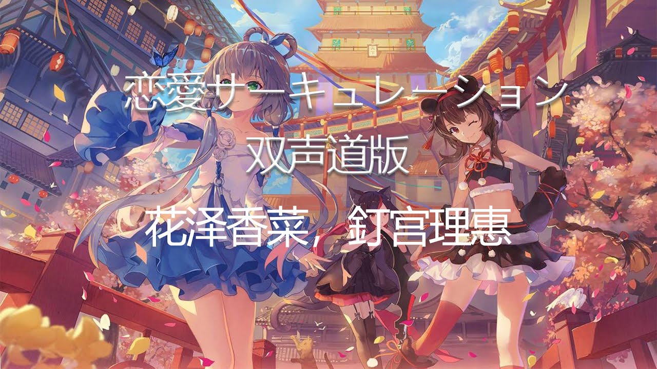 【双声道】《恋爱循环》花泽香菜，钉宫理惠，双声道版（Two-channel ），记得戴好耳机哦！